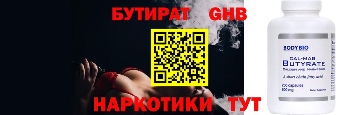 БУТИРАТ Butirat Чистополь